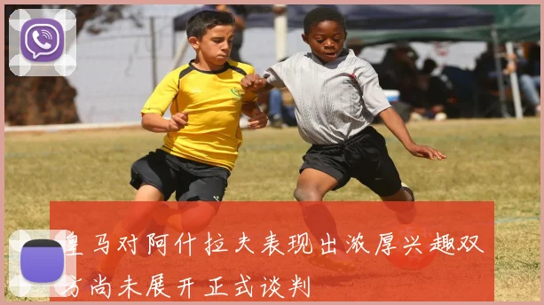 皇马对阿什拉夫表现出浓厚兴趣双方尚未展开正式谈判