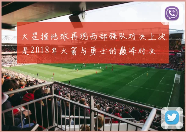 火星撞地球再现西部强队对决上次是2018年火箭与勇士的巅峰对决