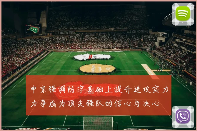 申京强调防守基础上提升进攻实力力争成为顶尖强队的信心与决心