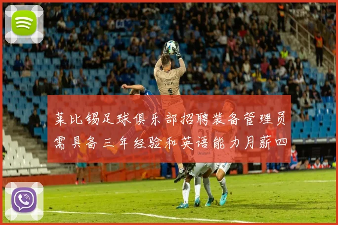莱比锡足球俱乐部招聘装备管理员需具备三年经验和英语能力月薪四位数中段