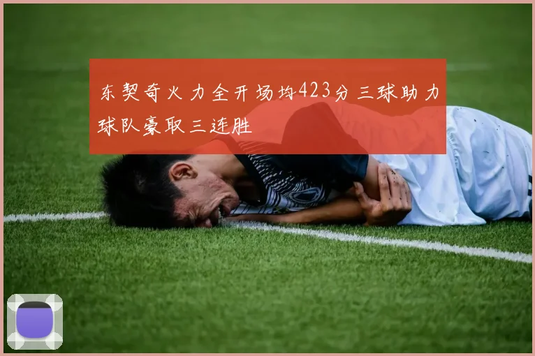 东契奇火力全开场均423分三球助力球队豪取三连胜