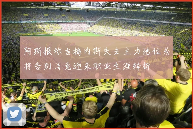 阿斯报称吉梅内斯失去主力地位或将告别马竞迎来职业生涯转折