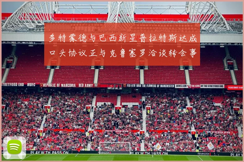 多特蒙德与巴西新星普拉特斯达成口头协议正与克鲁塞罗洽谈转会事宜