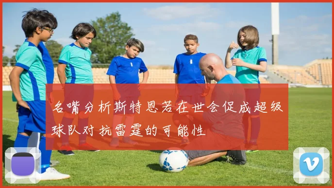 名嘴分析斯特恩若在世会促成超级球队对抗雷霆的可能性
