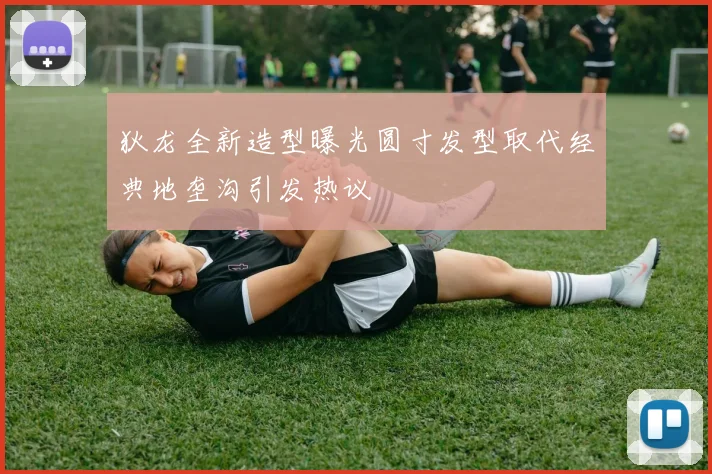狄龙全新造型曝光圆寸发型取代经典地垄沟引发热议