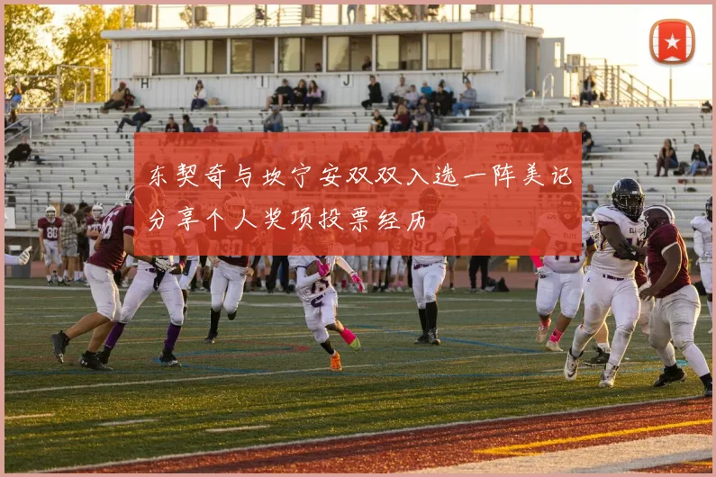 东契奇与坎宁安双双入选一阵美记分享个人奖项投票经历