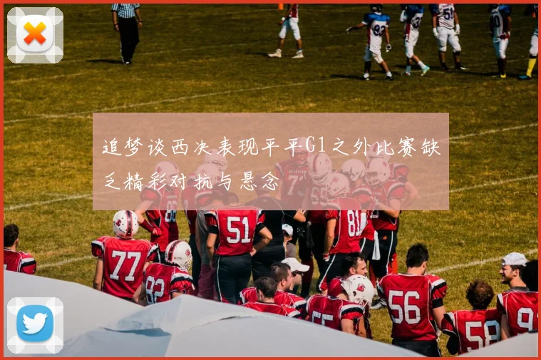 追梦谈西决表现平平G1之外比赛缺乏精彩对抗与悬念